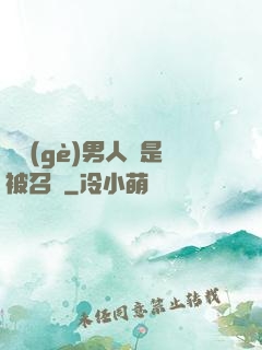 這個(gè)男人總是被召喚