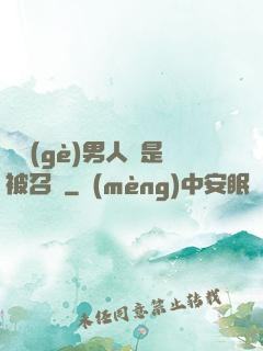 這個(gè)男人總是被召喚