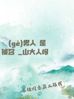 這個(gè)男人總是被召喚
