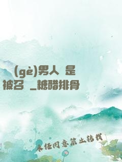 這個(gè)男人總是被召喚