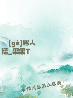 這個(gè)男人賊兇猛