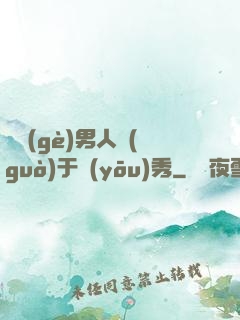 這個(gè)男人過(guò)于優(yōu)秀