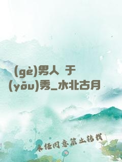 這個(gè)男人過于優(yōu)秀