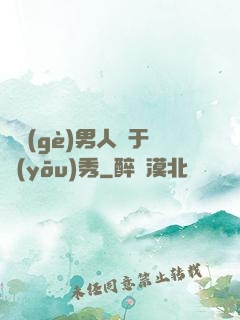 這個(gè)男人過于優(yōu)秀