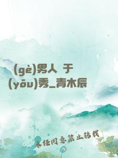 這個(gè)男人過于優(yōu)秀