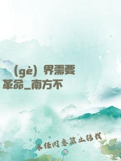 這個(gè)異界需要革命