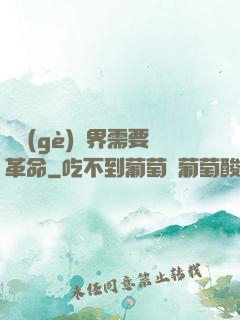 這個(gè)異界需要革命
