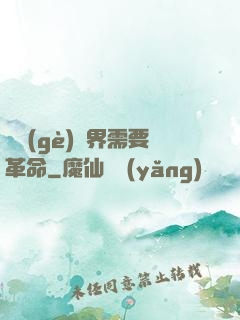 這個(gè)異界需要革命