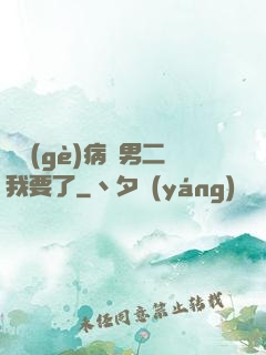 這個(gè)病嬌男二我要了