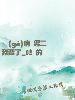 這個(gè)病嬌男二我要了
