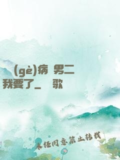 這個(gè)病嬌男二我要了