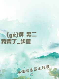 這個(gè)病嬌男二我要了