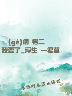 這個(gè)病嬌男二我要了