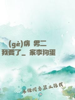 這個(gè)病嬌男二我要了