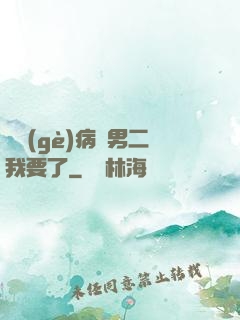 這個(gè)病嬌男二我要了