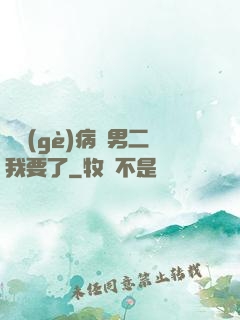 這個(gè)病嬌男二我要了