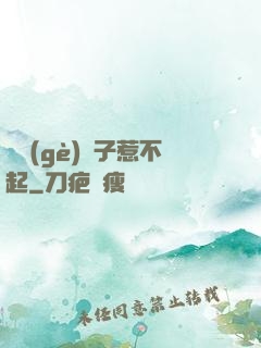 這個(gè)瘋子惹不起