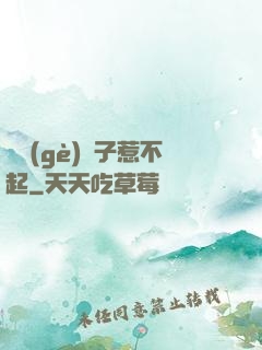 這個(gè)瘋子惹不起