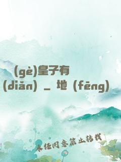 這個(gè)皇子有點(diǎn)茍