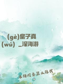 這個(gè)皇子真無(wú)敵