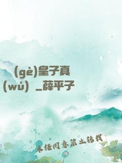 這個(gè)皇子真無(wú)敵