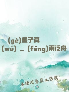 這個(gè)皇子真無(wú)敵