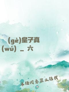 這個(gè)皇子真無(wú)敵
