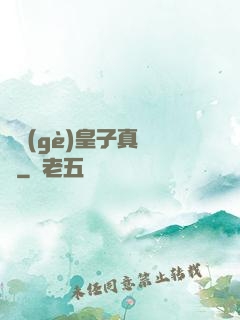 這個(gè)皇子真無敵