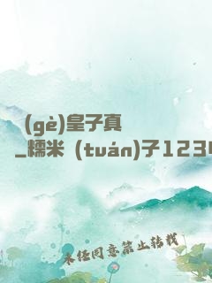 這個(gè)皇子真無敵