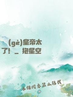 這個(gè)皇帝太剛了！