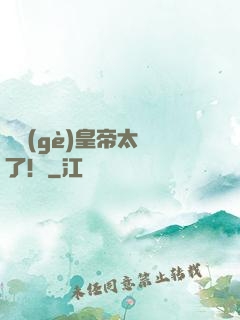 這個(gè)皇帝太剛了！