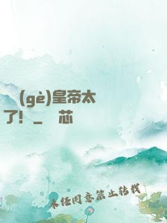 這個(gè)皇帝太剛了！