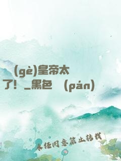 這個(gè)皇帝太剛了！