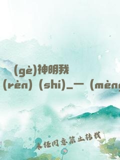 這個(gè)神明我認(rèn)識(shí)