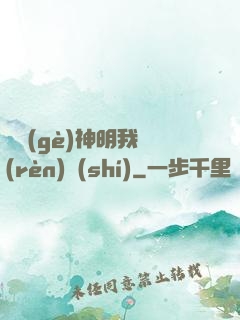 這個(gè)神明我認(rèn)識(shí)