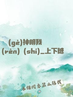這個(gè)神明我認(rèn)識(shí)