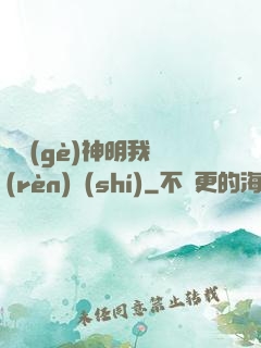 這個(gè)神明我認(rèn)識(shí)