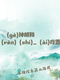 這個(gè)神明我認(rèn)識(shí)