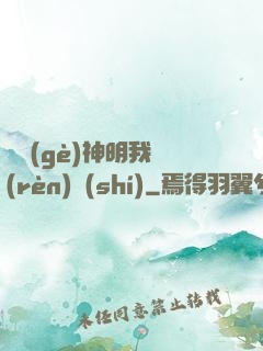 這個(gè)神明我認(rèn)識(shí)