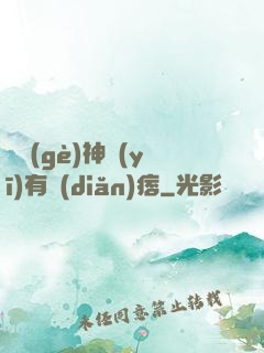 這個(gè)神醫(yī)有點(diǎn)痞