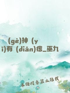 這個(gè)神醫(yī)有點(diǎn)痞