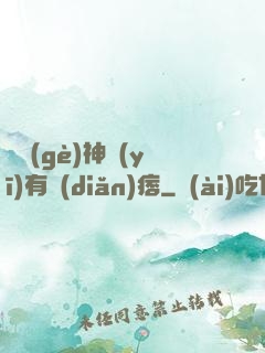 這個(gè)神醫(yī)有點(diǎn)痞