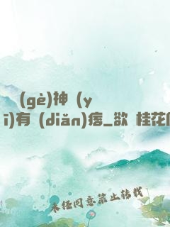 這個(gè)神醫(yī)有點(diǎn)痞
