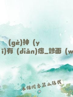這個(gè)神醫(yī)有點(diǎn)痞