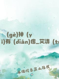 這個(gè)神醫(yī)有點(diǎn)痞