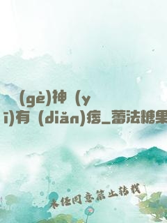 這個(gè)神醫(yī)有點(diǎn)痞
