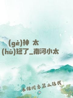 這個(gè)神靈太護(hù)短了
