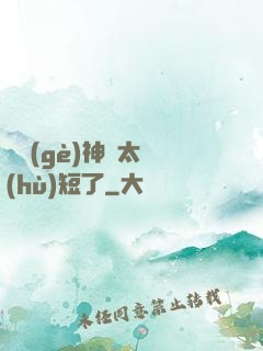 這個(gè)神靈太護(hù)短了