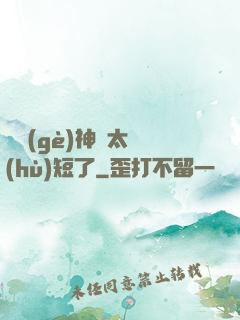 這個(gè)神靈太護(hù)短了