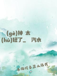 這個(gè)神靈太護(hù)短了